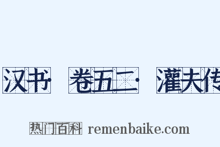 汉书·卷五二·灌夫传是什么意思的图片